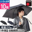 折りたたみ傘 正規販売店 Knirps クニルプス 軽量 軽い コンパクト Ultra Light Duomatic Safety U.220 自動開閉 晴雨兼...