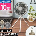 ブルーノ 扇風機 ポータブルトリポッドファン BDE062 扇風機 三脚 dcモーター usb おしゃれ コンパクト コードレス コードレス無し デスク 充電 ...