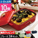 無料ラッピング ブルーノ コンパクトホットプレート 平面プレート付 BOE119 焼肉 洗いやすい 温度調節 小型 電源コード 2~3人用 2人用 一人用 二人用 平面プレートのみ お手入れ簡単 少人数 250度 ビビンバ レシピ 人気 BRUNO