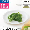 ライクイット プレート フタ 米とぎにも使えるザルとボウル プレート 皿 蓋 丸 キッチン おしゃれ 軽量 ポリプロピレン 食器 電子レンジ ふた プラスチック 北欧 プレート皿 料理 可愛い 作り置き デザイン オシャレ 取皿 取り皿 キッチン用品 like-it