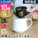 コーヒーフィルター コレス シングルカップゴールドフィルター C211 ステンレスドリッパー ドリッパー 1人用 1杯用 シングルカップ ゴールドフィルター ゴ...