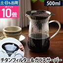 ドリッパー コーヒー コレス チタンコーンフィルター&サーバー ドリップ フィルター 金属 チタンメッキ ステンレス おしゃれ デザイン C761GY