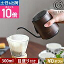 【楽天1位】コレス コーヒードリップポット C470 コーヒー 珈琲 一人用 ミニサイズ 小型 コンパクト 小さい かわいい おしゃれ おすすめ 初心者 使いやすい 洗いやすい 細口 目盛付 300ml ステンレス 持ち運び アウトドア キャンプ 便利 ブランド Cores