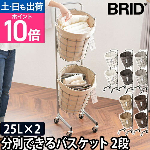 バスケット ランドリーバスケット 収納カゴ 収納ボックス おもちゃ箱 洗濯かご 洗濯籠 せんたくかご キャスター付 おしゃれ スリム 2段 大容量 キャスター ワゴン ワイヤー 収納 [BRID ブリッド ランドリーラウンドバスケット ダブル 25L×2 キャスター付]