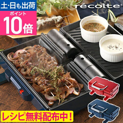 ホットプレート アメット レコルト 2WAYグリル 折りたたみ式 両面 小型 プレス 挟む ステーキ グリル 2面 電気プレート キッチン家電 おしゃれ ベランピング 焼肉 焼き肉 デザイン