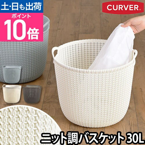収納 ニットラウンドバスケット 30L CURVER（カーバー） 衣類 バス 洗濯カゴ ランドリー　かご 持ち手 荷物入れ