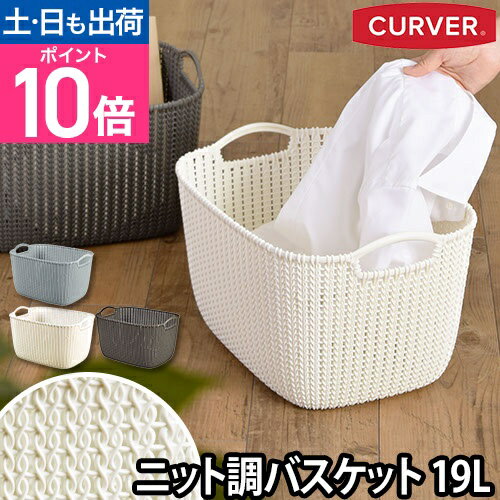 収納 ニットスクエアバスケット 19L CURVER（カーバー） 衣類 バス 洗濯カゴ ランドリー　かご 持ち手 荷物入れ