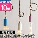 ペンダントライトソケット ロンドンライト 照明 1灯 E26対応 LED電球 白熱球 電球型蛍光灯対応 吊り下げ シンプル アンティーク レトロ オシャレ カラ...