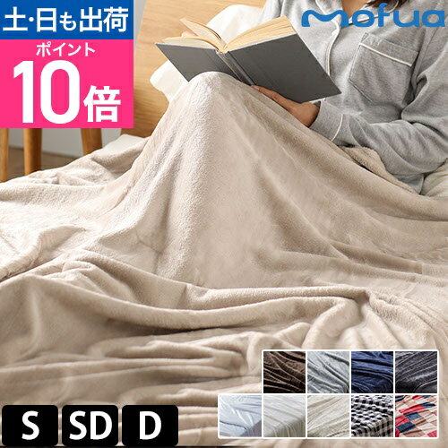 モフア プレミアムマイクロファイバー 毛布 S シングル SD セミダブル D ダブル ブランケット ひざ掛け 掛け毛布 大判ひざ掛け 軽い 北欧 暖かい 気持ちいい 洗える ふわふわ おしゃれ お昼寝 冬 静電気防止 あったか ふわもこ ふんわり ポリエステル 軽量 mofuaのサムネイル