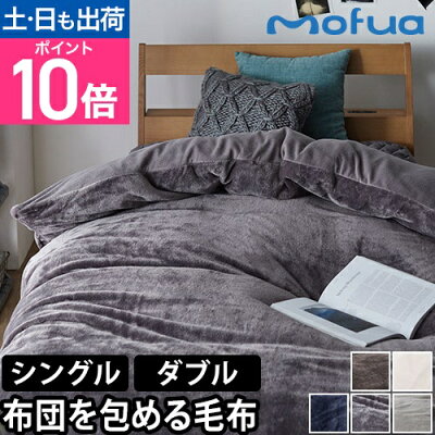 モフア 掛けカバー 布団を包めるぬくぬく毛布 S シングル D ダブル カバー 布団カバー 毛布カバー 2枚合わせ 掛け布団カバー あったかカバー 毛布にもなる ブランケット 無地 あったか ふわふわ 冬用 おしゃれ 暖かい 軽い 保温 薄手 mofua - Image 1