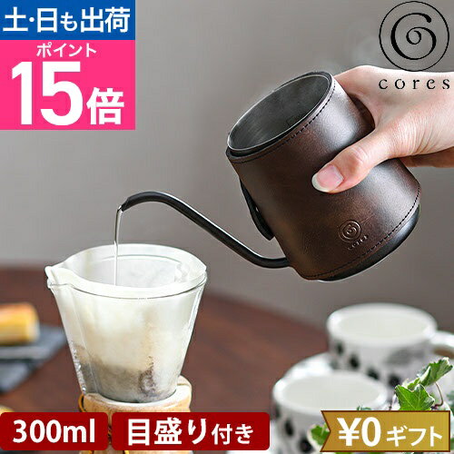 楽天セレクトショップ・AQUA（アクア）【ポイント15倍】【楽天1位】コレス コーヒードリップポット C470 コーヒー 珈琲 一人用 ミニサイズ 小型 コンパクト 小さい かわいい おしゃれ おすすめ 初心者 使いやすい 洗いやすい 細口 目盛付 300ml ステンレス 持ち運び アウトドア キャンプ 便利 ブランド Cores
