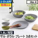 ライクイット 【豪華特典付き】ザル セット 米とぎにも使えるザルとボウル プレートセット ボウル 耐熱ボウル 水切りボウル プレート 皿 日本製 耐熱 電子レン...