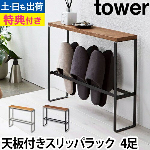 天板付きスリッパラック　タワー：山崎実業 tower（タワー）シリーズ