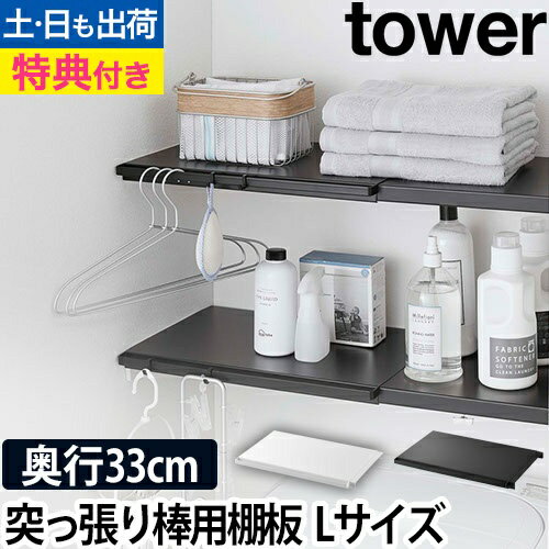 伸縮 つっぱり棒用棚板 タワー L：山崎実業 tower（タワー）シリーズ