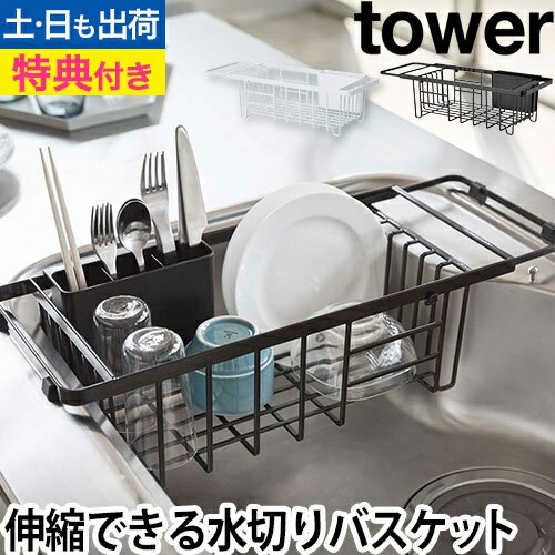 山崎実業 【選べる豪華特典】 水切りバスケット 水切りかご 水切りラック 水切りトレー かご ラック 伸..