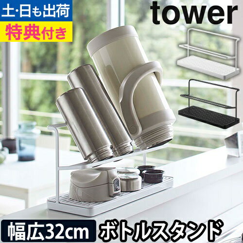 ワイドジャグボトルスタンド タワー：山崎実業 tower（タワー）シリーズ