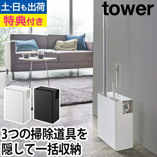 クリーナーツールオーガナイザー タワー：山崎実業 tower（タワー）シリーズ