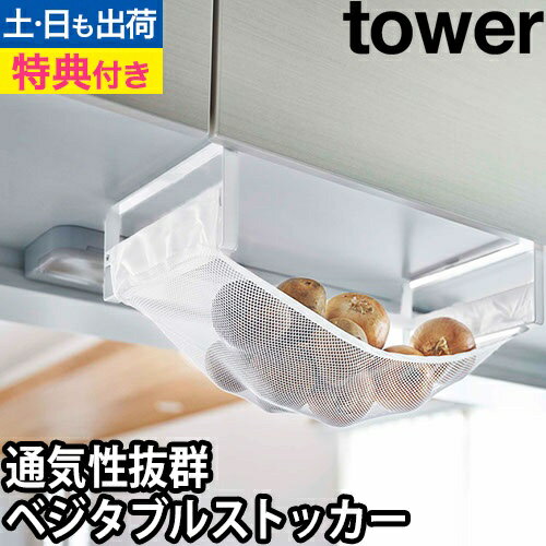山崎実業 【選べる特典】野菜ストッカー ベジタブルストッカー ストッカー 戸棚下収納ラック 収納ラック 野菜保存 じゃがいも 玉ねぎ 常温 保存 通気 スリム 野菜収納 yamazaki タワーシリーズ [tower タワー 戸棚下野菜収納ネット 5294 5295 4903208052948 4903208052955]