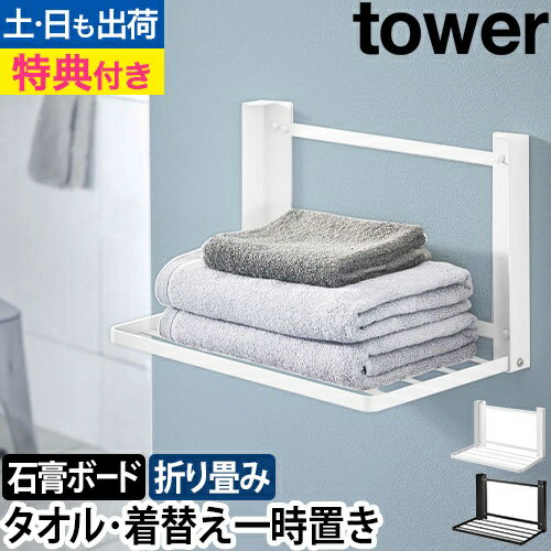 石こうボード壁対応 折り畳み棚 タワー：山崎実業 tower（タワー）シリーズ