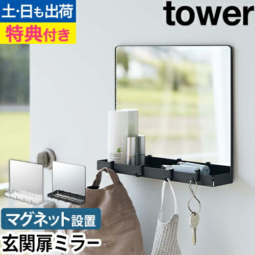 マグネットミラー&収納ラック タワー：山崎実業 tower（タワー）シリーズ