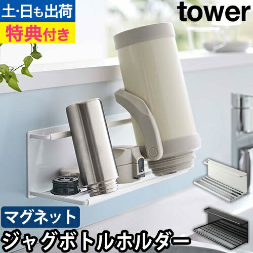 マグネットワイドジャグボトルホルダー タワー L：山崎実業 tower（タワー）シリーズ