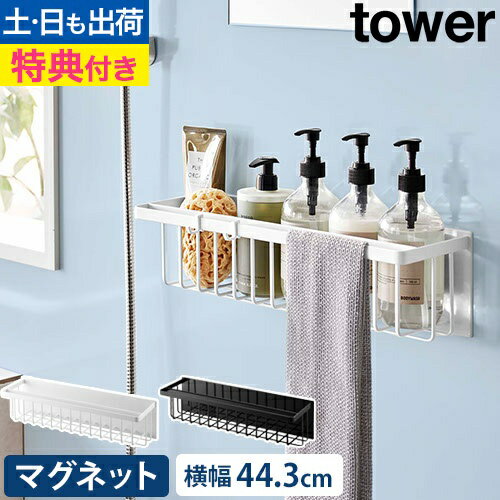 マグネットバスルームバスケット タワー ワイド：山崎実業 tower（タワー）シリーズ