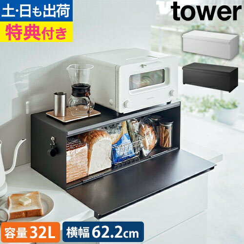 ブレッドケース タワー ワイド：山崎実業 tower（タワー）シリーズ