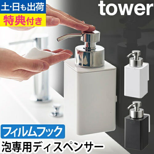 フィルムフックディスペンサー タワー 泡タイプ：山崎実業 tower（タワー）シリーズ