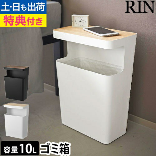 天板付きトラッシュカン リン 角型：山崎実業 RIN（リン）シリーズ