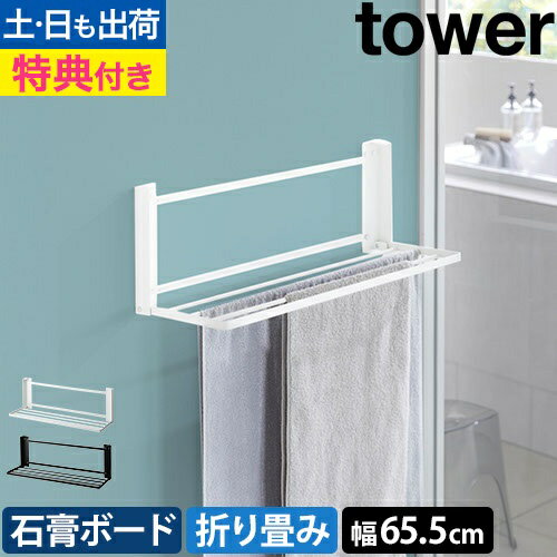 ウォール折り畳みバスタオルラック タワー 石こうボード壁対応：山崎実業 tower（タワー）シリーズ