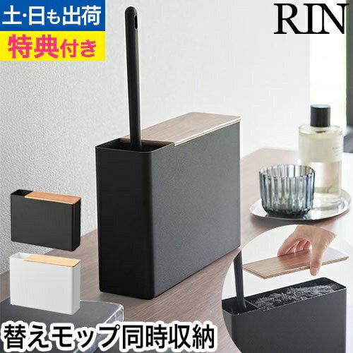 替えモップ入れ付きハンディーワイパースタンド リン：山崎実業 RIN（リン）シリーズ