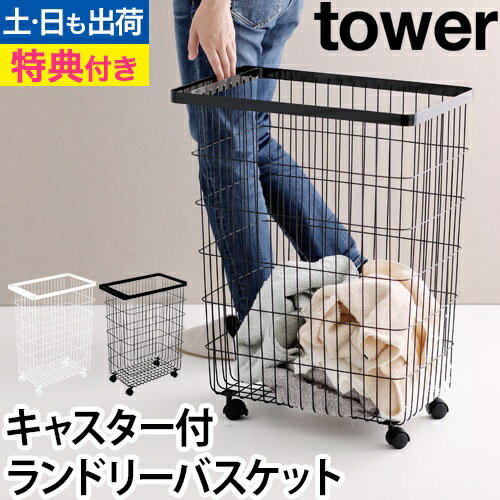 ランドリーバスケット キャスター付き tower：山崎実業 tower（タワー）シリーズ