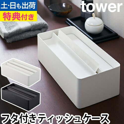山崎実業 【選べる特典】 ペーパータオルケース ペーパータオルホルダー ティッシュケース ティッシュカバー 卓上 おしゃれ ふた付き 使いやすい おすすめ 置き型 落し蓋 yamazaki タワーシリーズ [tower タワー 蓋付きペーパータオルケース 4761 4762]のサムネイル