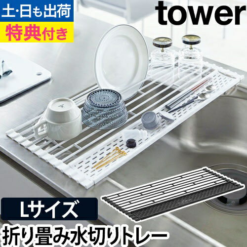 折り畳み水切り タワー シリコントレー付き Lサイズ：山崎実業 tower（タワー）シリーズ