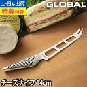 【楽天1位】【無料ラッピング】【豪華特典付き】GLOBAL 包丁 チーズナイフ 14cm チーズ カット パン切り 日本製[ グローバル チーズナイフ 刃渡り1...