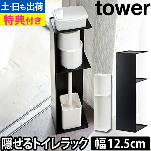 スリムトイレラック  tower タワー：山崎実業 tower（タワー）シリーズ