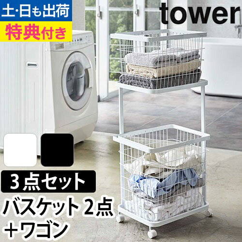 ランドリーワゴン+バスケットセット　タワー：山崎実業 tower（タワー）シリーズ