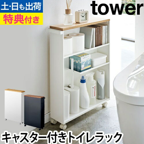 山崎実業 【選べる2大特典】 トイレラック 収納棚 ワゴン ラック 小物置き 収納ラック 棚 スリム