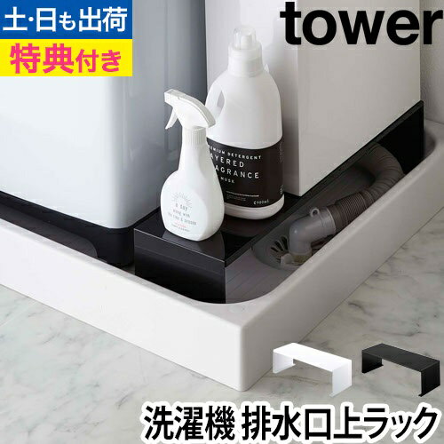 伸縮洗濯機排水口上ラック tower：山崎実業 tower（タワー）シリーズ