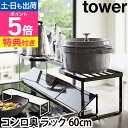 山崎実業 【選べる特典】キッチンラック コンロ奥隙間ラック コンロ奥ラック 調味料ラック スパイスラック スリム 北欧 ラック キッチン収納 yamazaki ...
