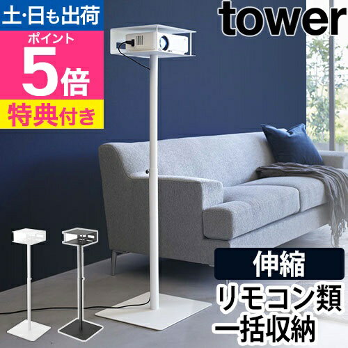山崎実業 選べる2大特典 タワー スタンド プロジェクター 高さ伸縮プロジェクタースタンド 6027 6028 プロジェクター 台 おしゃれ インテリア 北欧 リモコン 高さ コンパクト 置き 調節 パソコン タブレット 天板 スリム PC プロジェクタ tower yamazaki タワーシリーズ