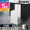 山崎実業 【選べる2大特典】 タワー 分別ゴミ箱 蓋付き目隠し分別ダストワゴン 2分別 5975 5976 ダストボックス ゴミ入れ おしゃれ 縦型 スリム 分別 キャスター付き コンパクト 目隠し カウンター下 2分別 蓋付き ゴミ 引っ掛ける 開閉 シンプル tower タワーシリーズ
