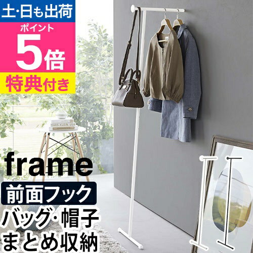 山崎実業 【選べる特典】 フレーム ハンガーラック スリム スリムコートハンガー 6145 6146 コートハンガー コート掛け 省スペース フック おしゃれ ...
