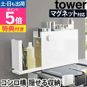 【選べる2大特典】 山崎実業 tower 隠せる調味料ラック タワー 6003 6004 2段ラック 棚 スパイスラック スリム キッチン おしゃれ 薄型 隙間...