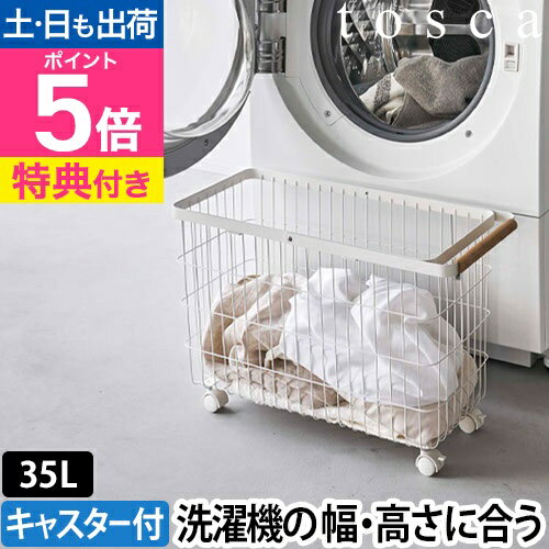 山崎実業 【選べる豪華特典】 トスカ ランドリーバスケット ランドリーバスケット キャスター付き ワイド&ロー 6629 洗濯かご 洗濯物入れ ランドリーボックス ワイヤーバスケット 大容量 移動式 メッシュ 25cm コンパクト 北欧 スリム tosca ランドリー収納 yamazaki
