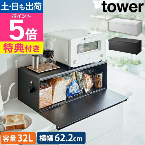 山崎実業 【選べる2大特典】 ブレッドケース ブレッドケース タワー ワイド 3022 3023 パンケース 収納ボックス 収納ケース パン入れ スパイスラック トースターラック 調味料ラック 1斤 2斤 大容量 インテリア シンプル 北欧 tower キッチン収納 yamazaki タワーシリーズ