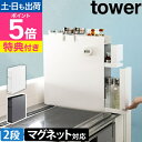 【選べる2大特典】山崎実業 スパイスラック 隠せる調味料ラック タワー 2段 4334 4335 コンロ横ラック キッチンラック 調味料入れ 調味料ストッカー ...