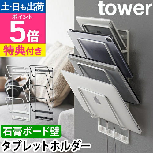 山崎実業 【選べる特典】 ウォールラック 石こうボード壁対応ウォールタブレットホルダー タワー 4段 1979 1980 ラック シェルフ 収納棚 pcスタンド iPad 壁 ケーブル 後付 浮かせる 壁掛け 縦長 棚 おしゃれ tower 壁面収納 リビング収納 yamazaki タワーシリーズ