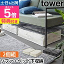 山崎実業 【選べる特典】 ポリエチレンシート ソファ&ベッド下収納ケース タワー 2個組 1915 1916 衣類ケース 小物ケース 布団収納袋 衣類収納袋 ソ...