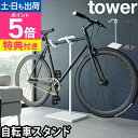 山崎実業 【選べる2大特典】 自転車スタンド タワー 1965 1966 サイクルラック ディスプレイスタンド 駐輪スタンド 展示用 室内保管 転倒防止 盗難防...